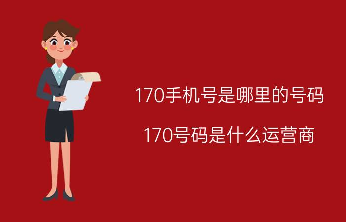 170手机号是哪里的号码 170号码是什么运营商